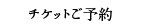 チケットご予約